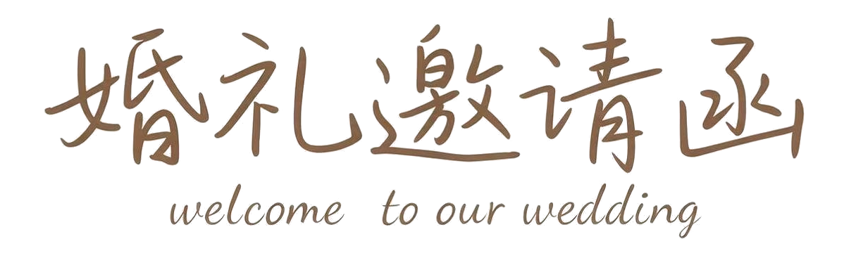 婚礼邀请题字:婚礼邀请函,welcome to our wedding